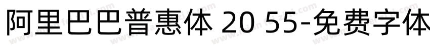 阿里巴巴普惠体 20 55字体转换